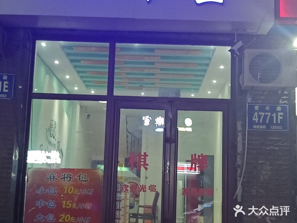 花七棋牌室(青年城店)