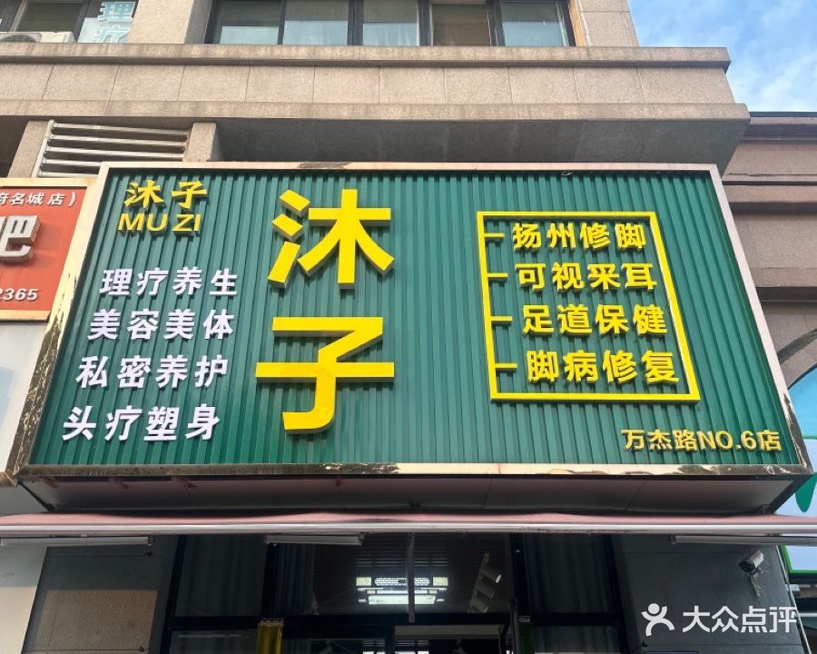 扬州修脚(万杰路店)