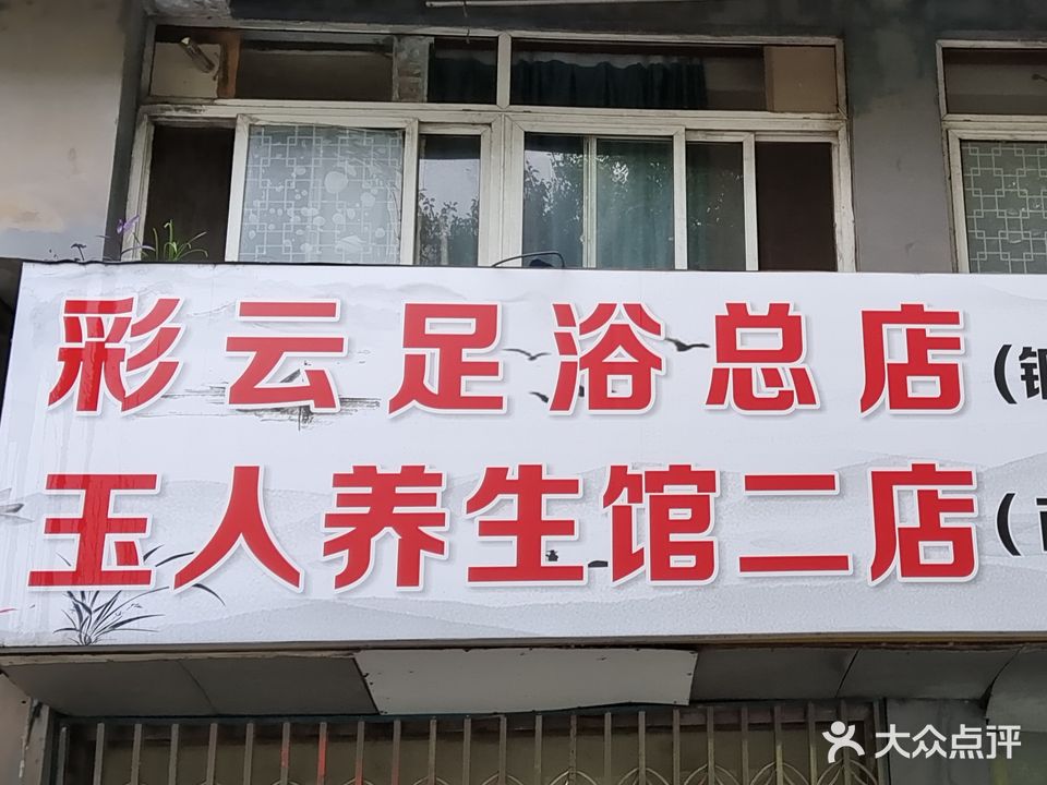 铜官区玉人养生堂馆
