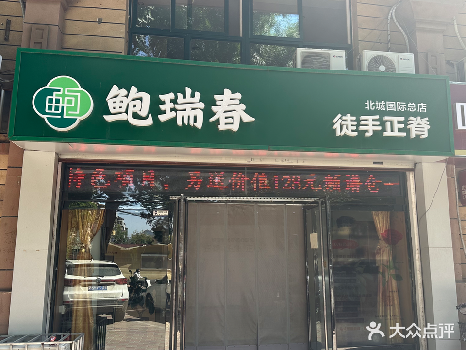 鲍瑞春徒手正脊(北城国际总店)