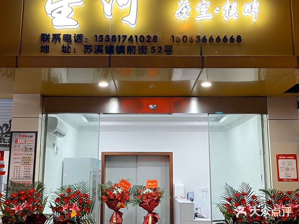 星河茶室棋牌(苏溪店)