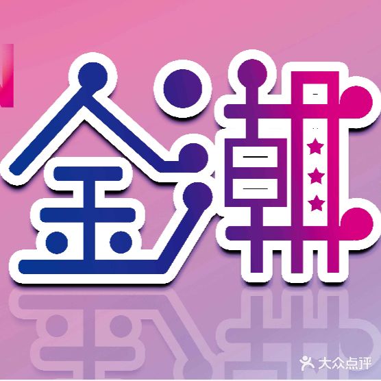 金潮时尚KTV(华美新天地店)