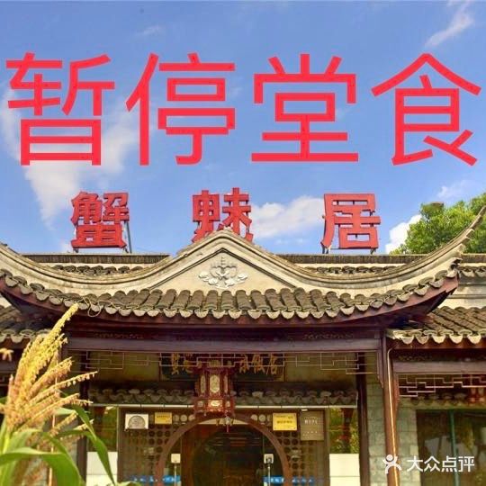 蟹魅居(莲花岛店)