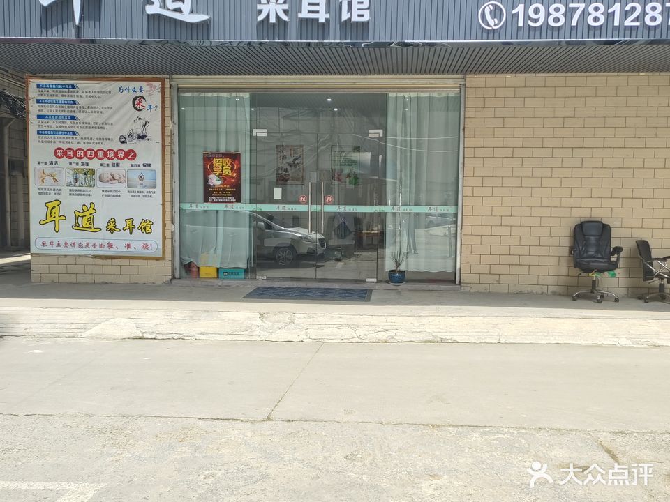 耳道采耳馆