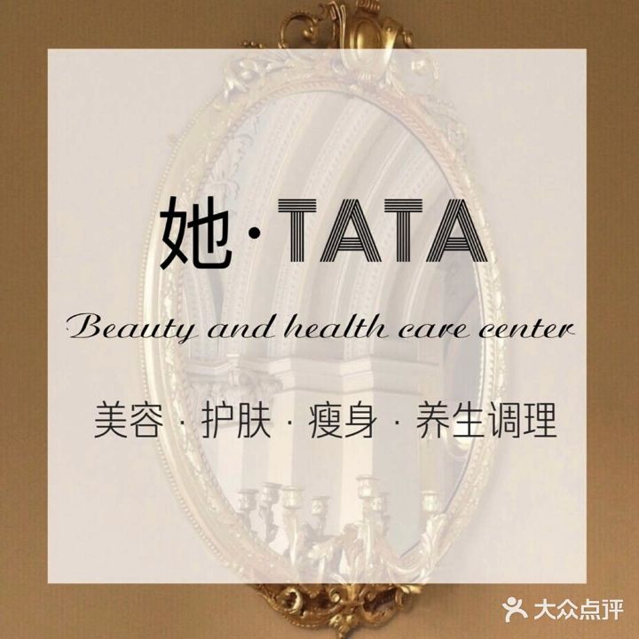她·TATA·问题肌肤修复中心