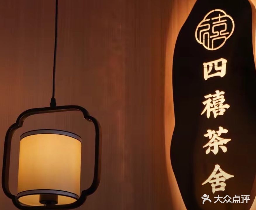 四禧茶舍(外滩店)