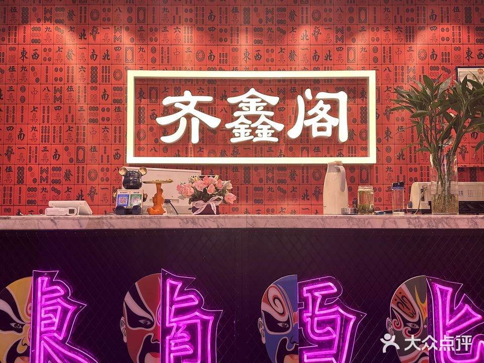 齐鑫阁棋牌