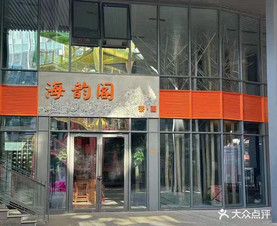 海韵阁(广厦店)