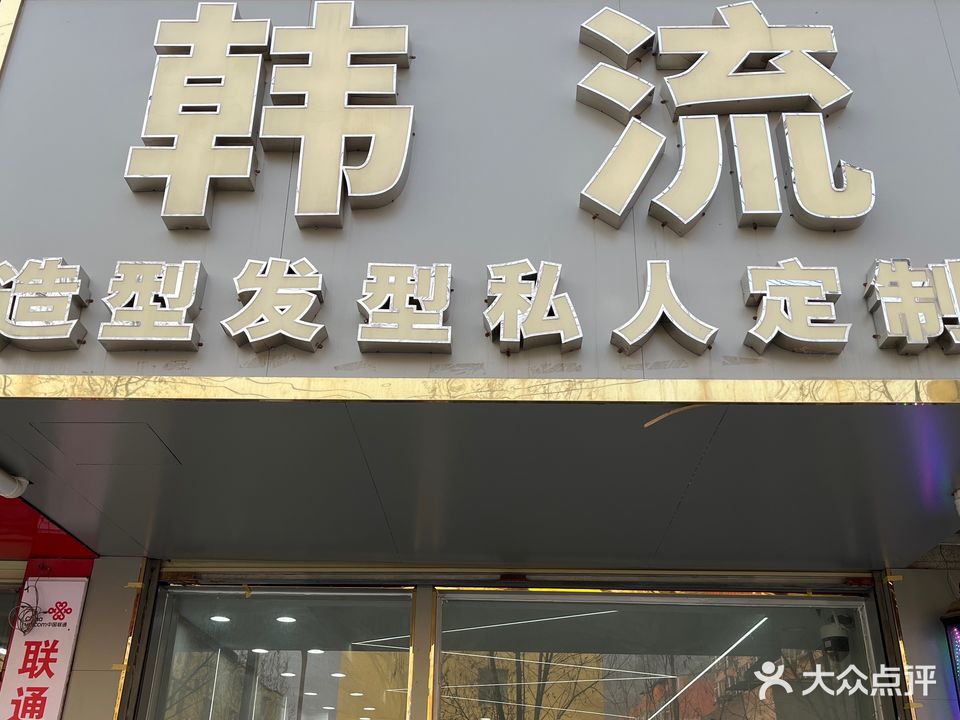 韩流造型(翠柳路店)