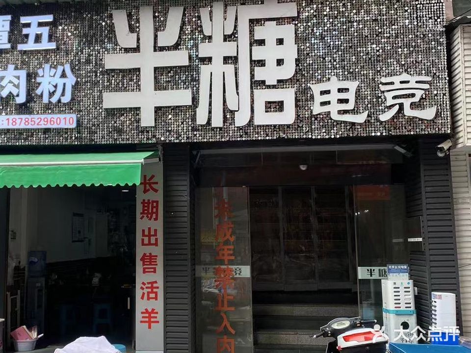 半糖网咖(尹珍中路店)