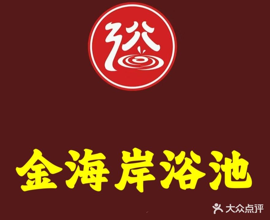 金海岸浴池