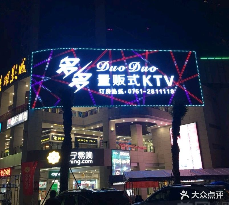 多多量贩鄂式ktv(乳源店)