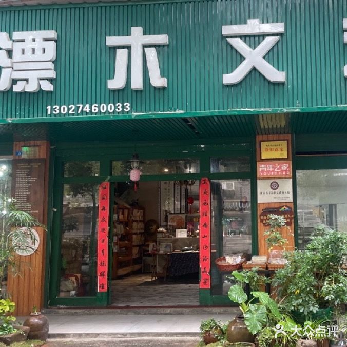 漂木文艺吧(云集店)