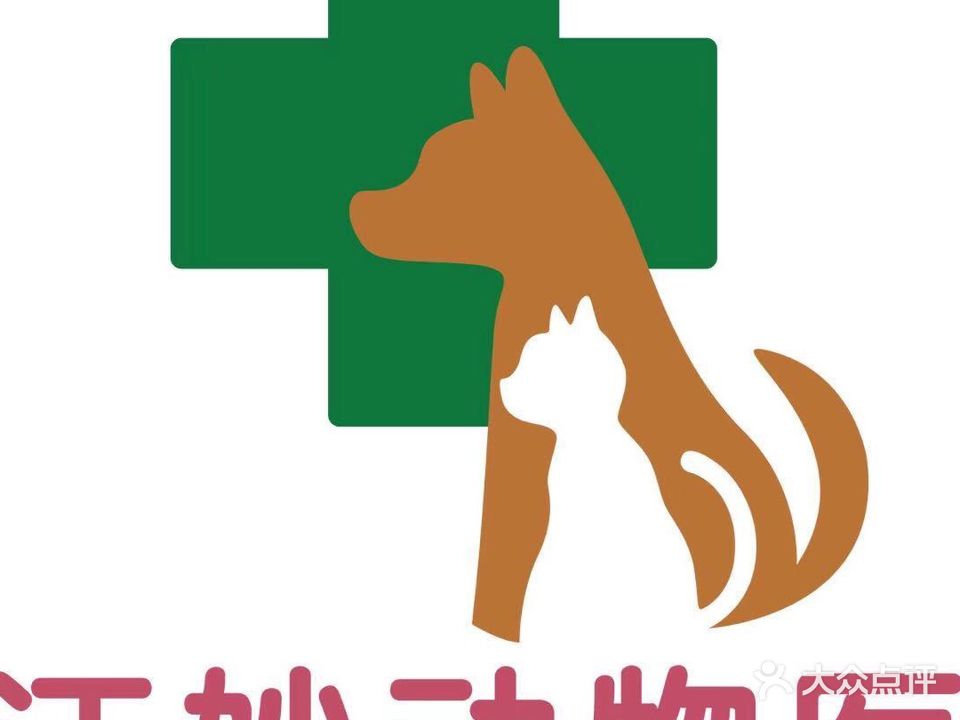 汪苗宠物医院(绿地中央广场店)