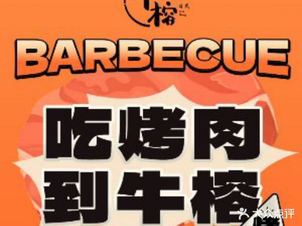 牛榕日式炭火烤肉自助(台江万达店)
