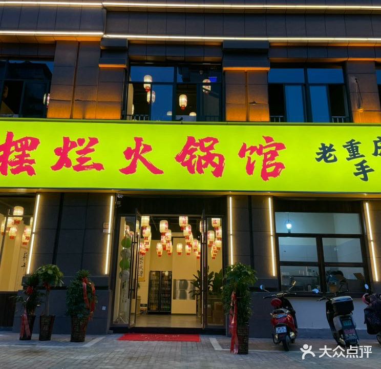 站前区摆烂火锅馆