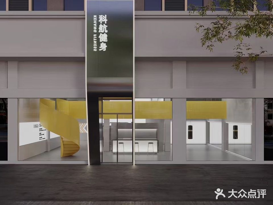 科航健身(钦江丽景店)
