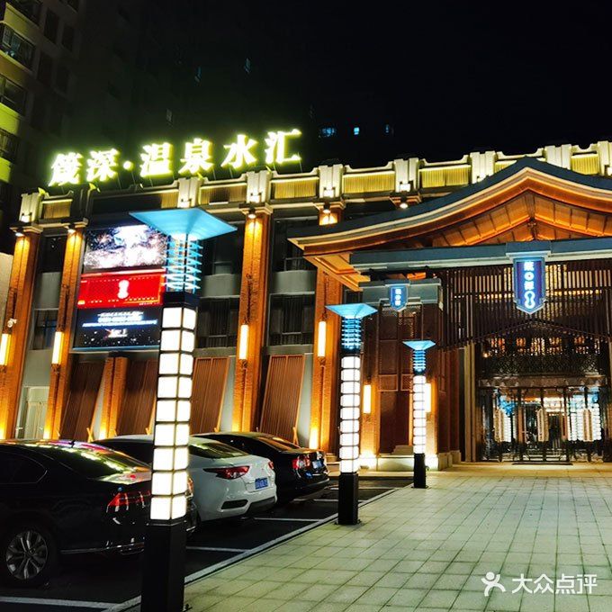 箴深·温泉世汇