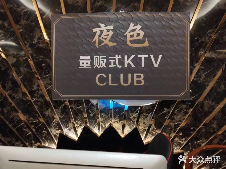 夜色量贩式KTV(国际商务港店)