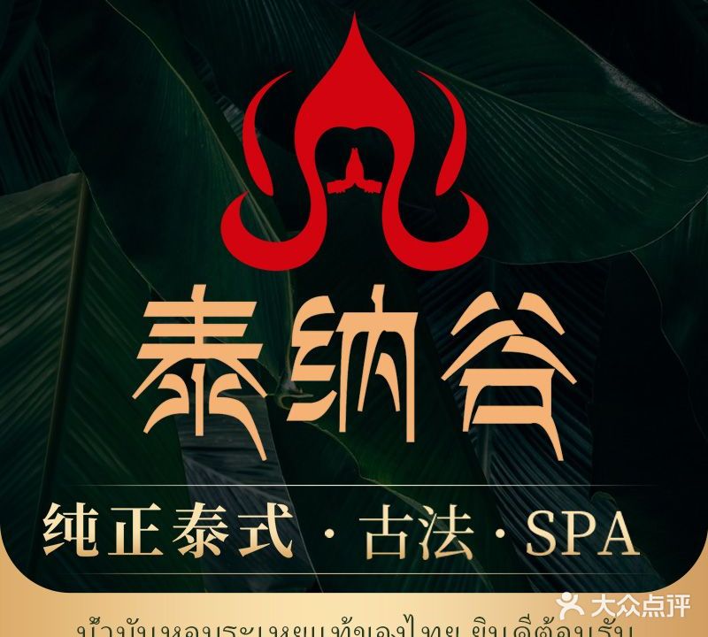 泰纳谷Tai Na Gu·正宗泰式按摩SPA·ไทนากู(鹏宇金茂中心店)