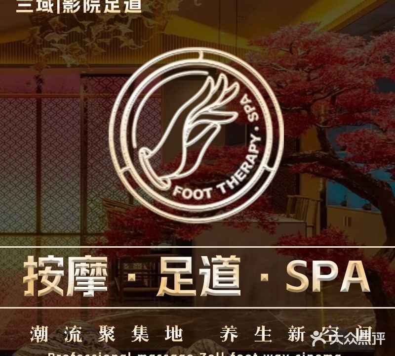 兰域·影院足道·按摩SPA(虎门万达店)