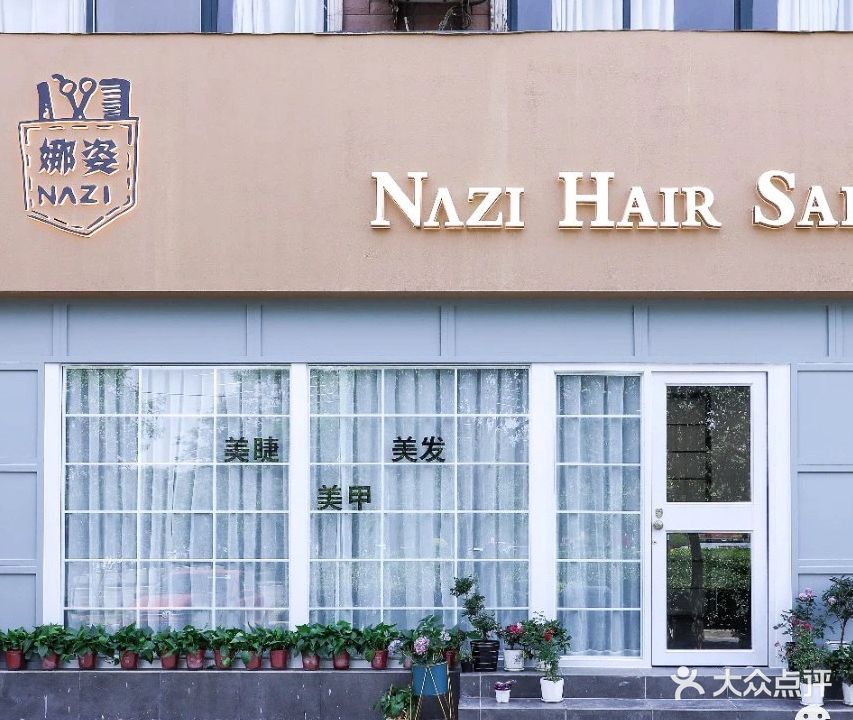 娜姿HAIR+SALON(集英花园店)