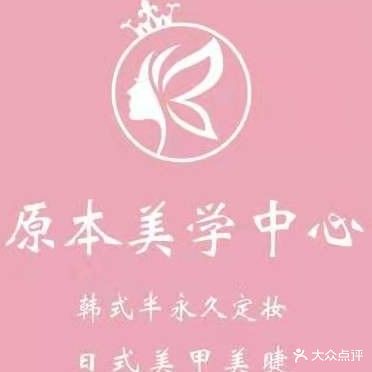 郑州高新技术产业开发区沟赵乡原本美学中心·美甲美睫(新悦荟店)