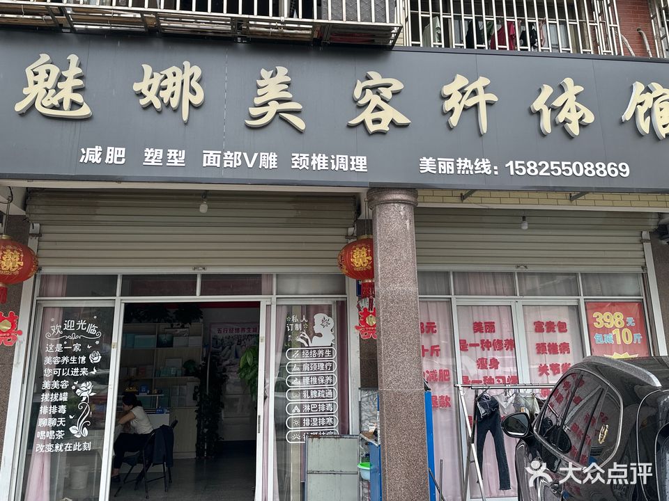 魅娜美容纤体馆(城弘小区店)