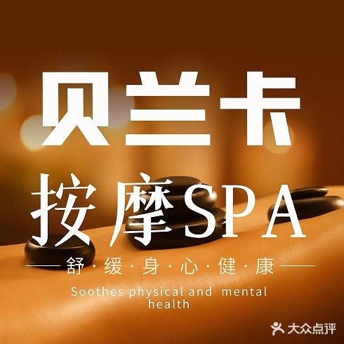 贝兰卡按摩养生SPA