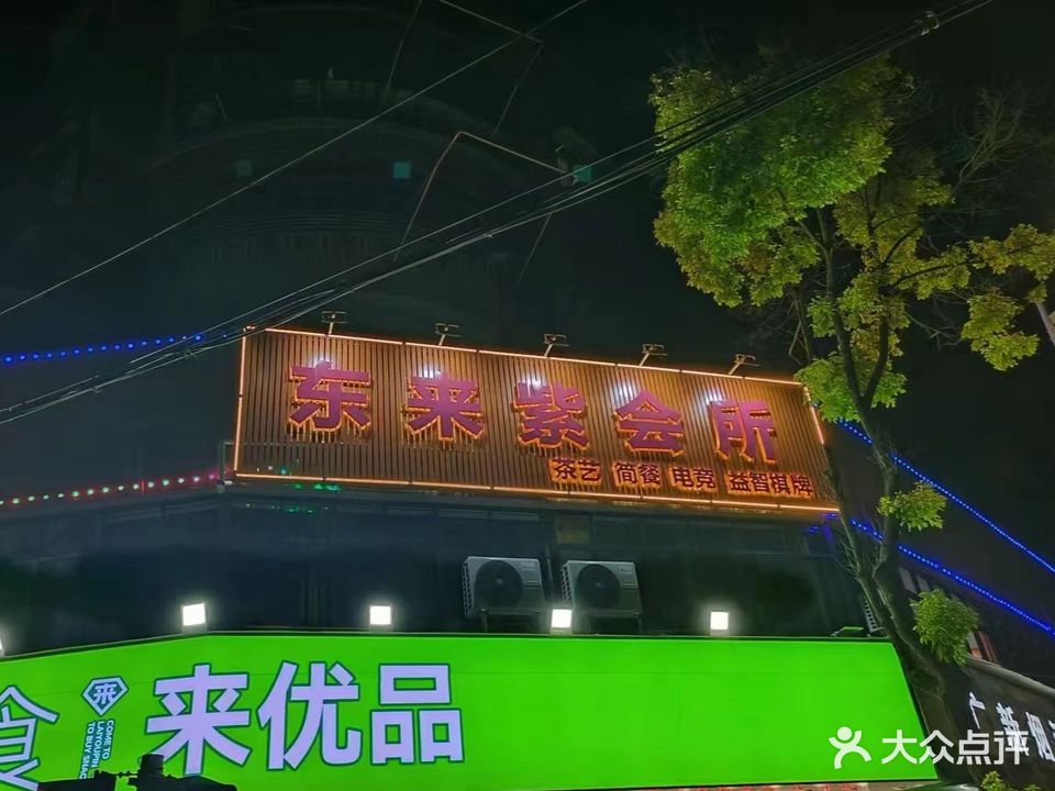 东来紫会所