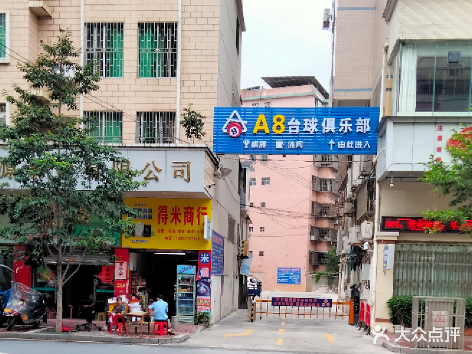 A8台球马俱部