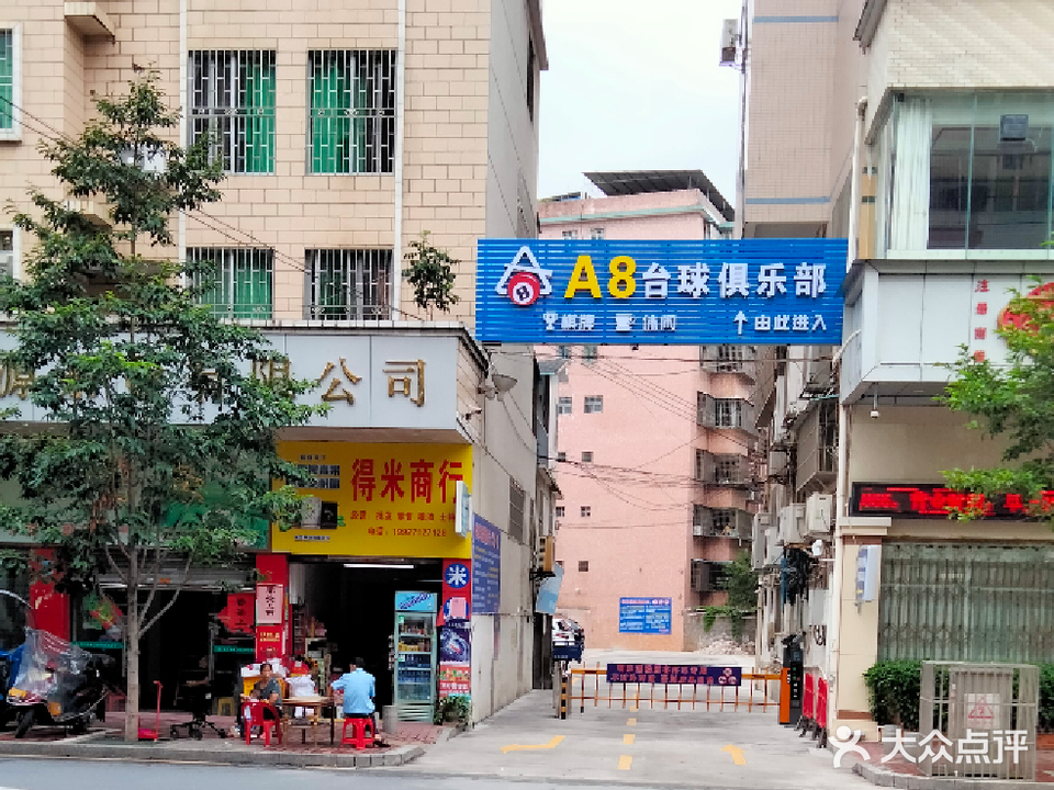 A8台球俱乐部