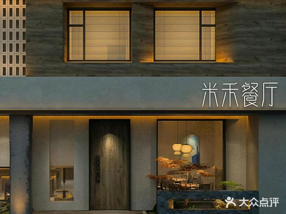 米禾餐厅·徽菜名店·非遗传承(福林家园店)