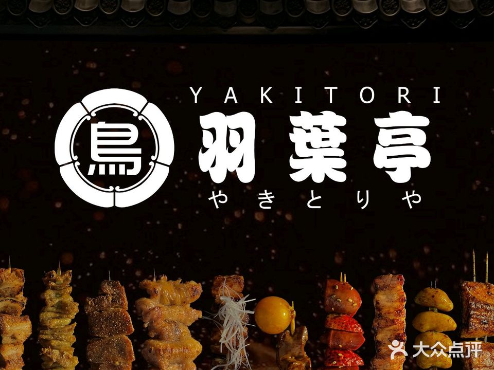 羽葉亭·烧鸟酒场(苹果社区南区店)