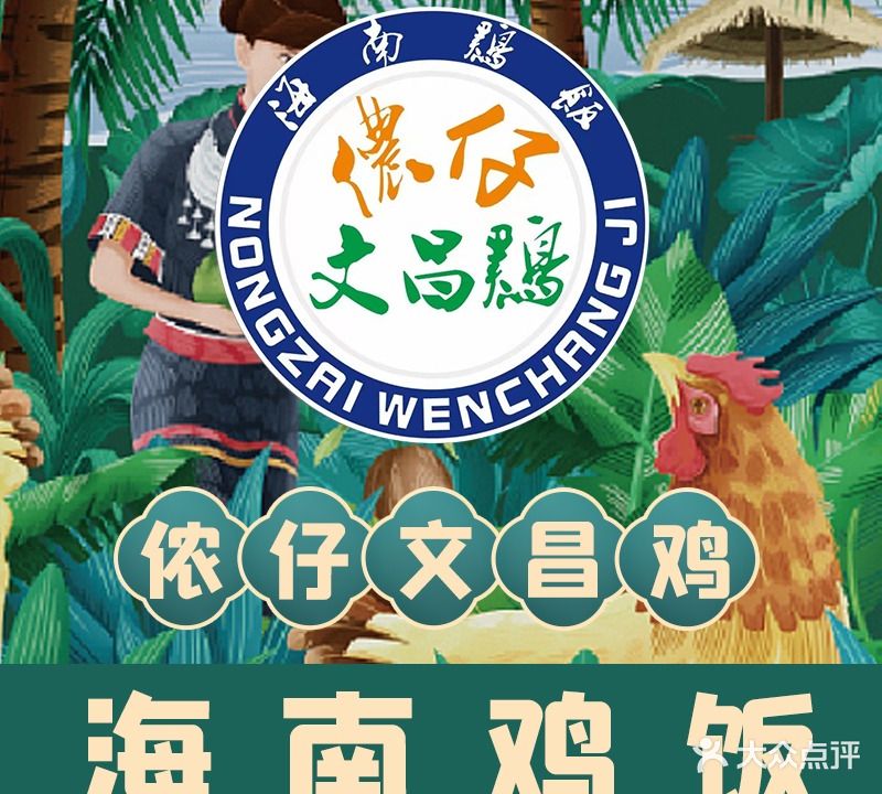 侬仔文昌鸡饭·椰子鸡(大菠萝店)