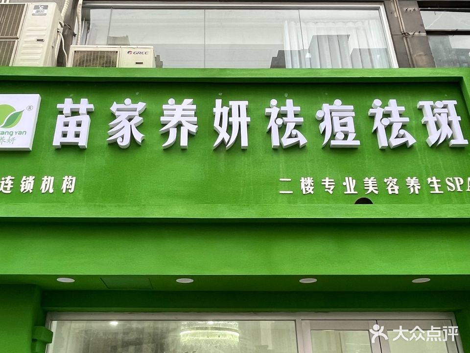 苗家养妍祛痘祛斑(中央公馆店)