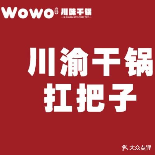wowo川味干锅(兰州中心店)