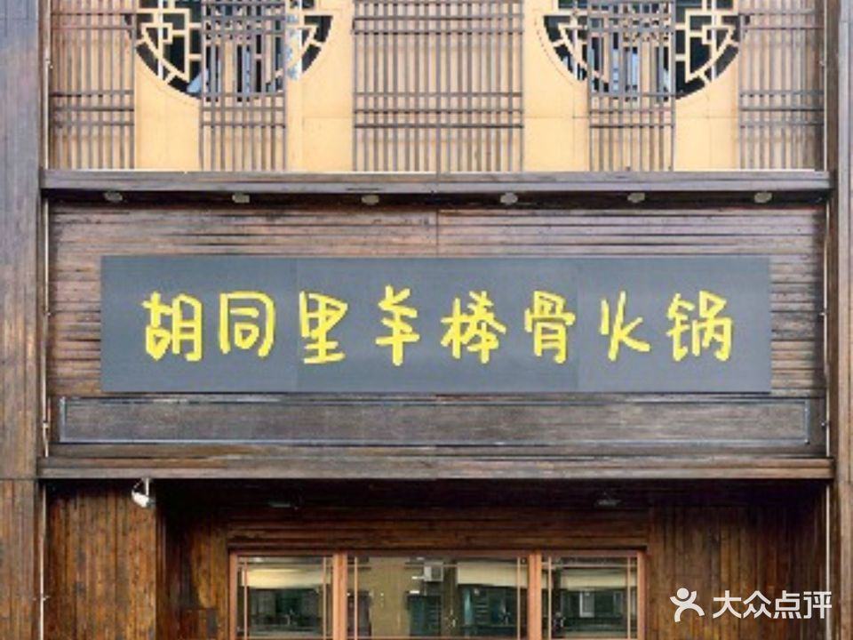 胡同里羊棒骨火锅(恒大店)