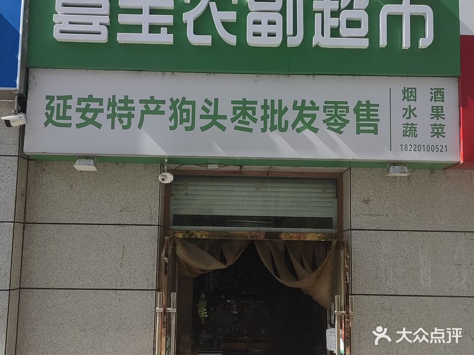 喜宝农副超市