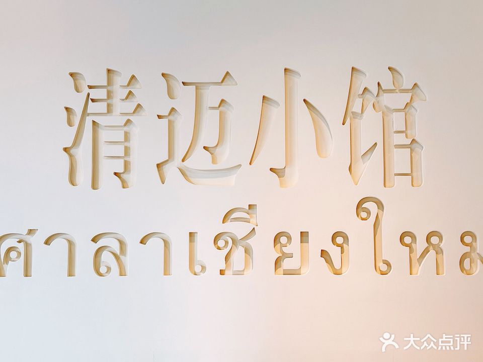 清迈小馆(寮步店)