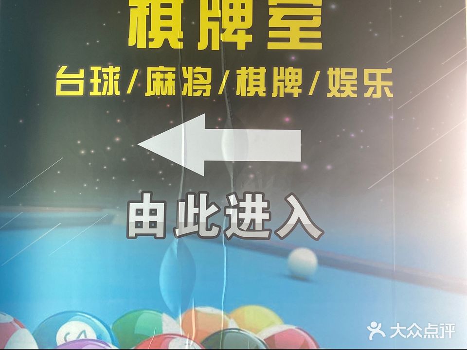 乐源台球棋牌室