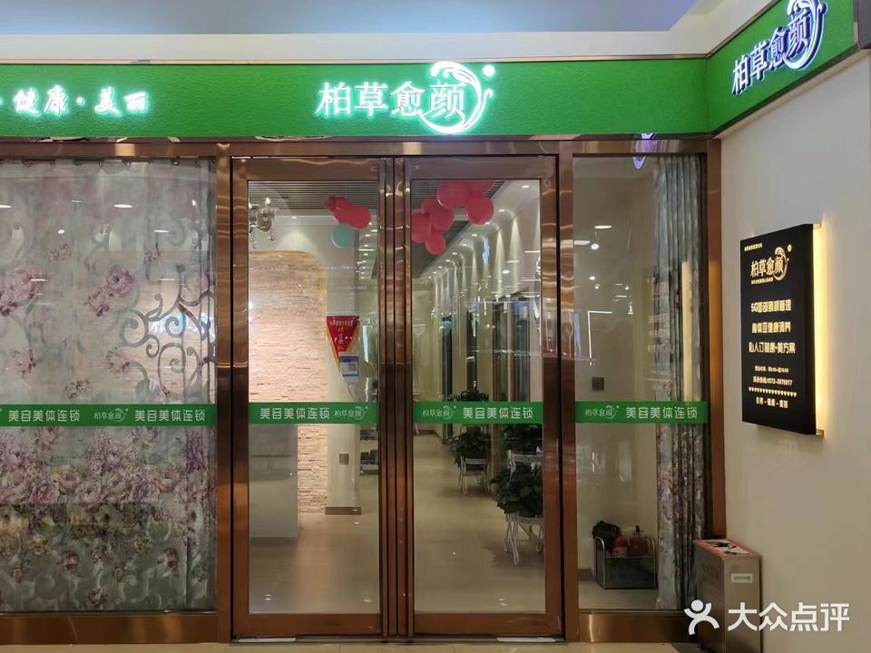 柏草愈颜(中华路店)