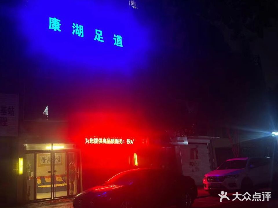 富园足道(凤凰海域店)