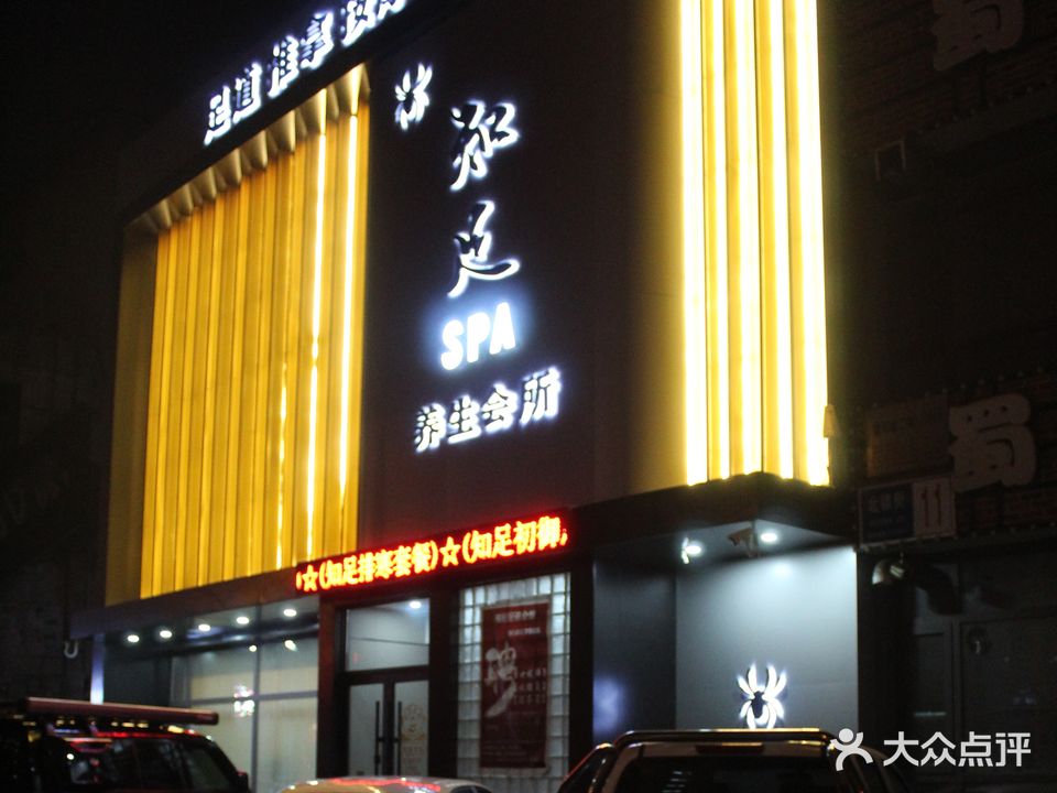 知足足道推拿按摩(北镇街店)