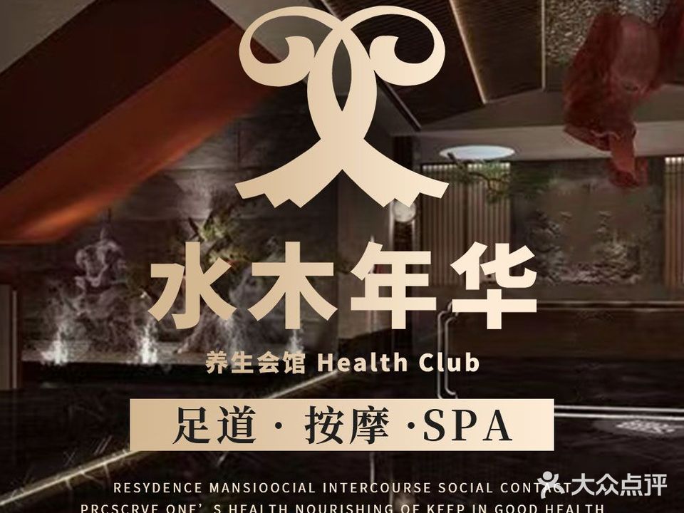 水木年华影院足道·日式SPA·采耳