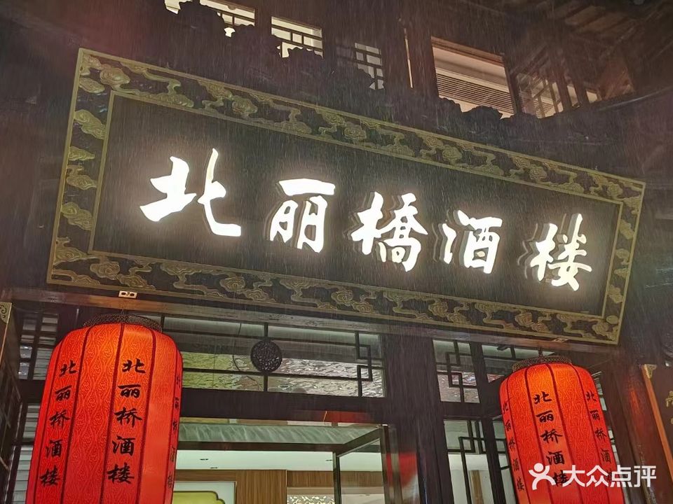 北丽桥酒楼(月河店)