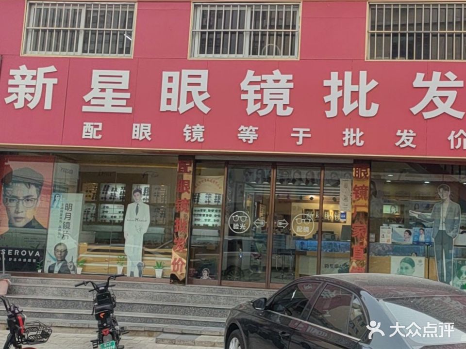 新星眼镜批发城