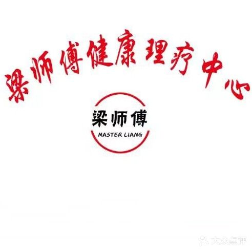 梁师傅健康理疗中心