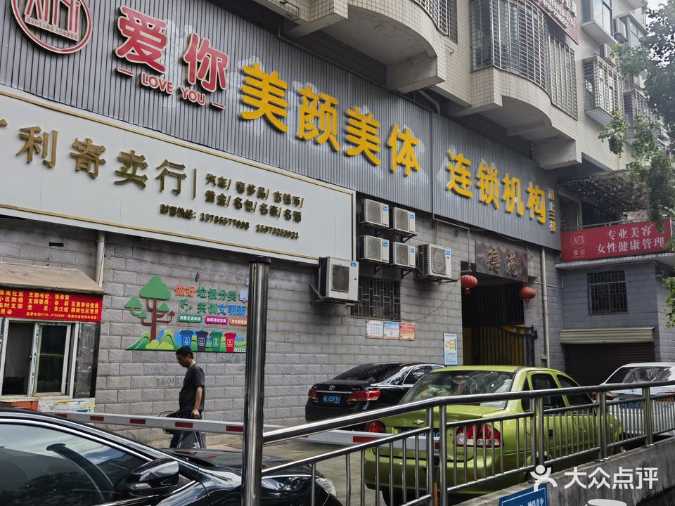 爱你美颜美体(南湖路店)