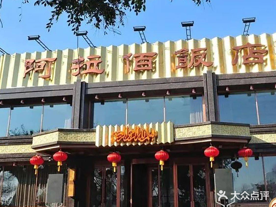 阿拉百饭店(西关店)